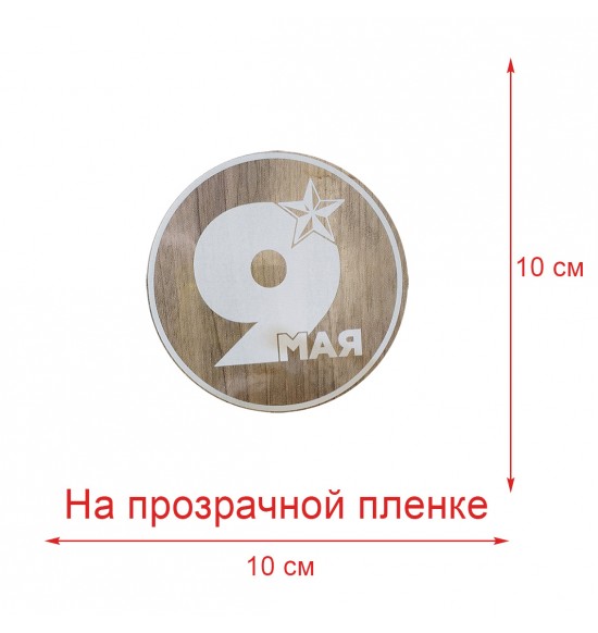 Наклейка по концепции №13 (круглая белая ) диаметр 10 см