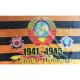 Полотно флага "1941-1945 с днем победы  "(145см на 90 см )