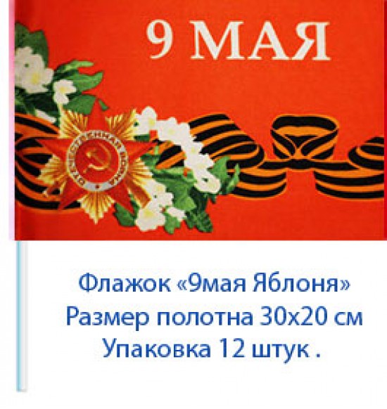 Купить Флажок на 9 мая "Яблоня" , 20 см на 30 см (12 шт) 17 р за шт.