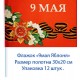 Флажок на 9 мая "Яблоня" , 20 см на 30 см (12 шт) 25 р за шт.