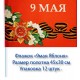Флажок на 9 мая "Яблоня"  45 см на 30 см (12 шт) 45 р за шт .