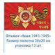 Флажок на 9 мая "1941-1945" , 30 см на 20см (12 шт) 25 р. за шт.
