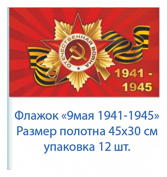 Купить Флажок на 9 мая "1941-1945" 45 см на 30 см (12 шт) 30 р за шт .