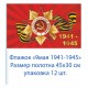Флажок на 9 мая "1941-1945" 45 см на 30 см (12 шт) 45 р за шт .
