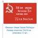 Флажок на 9 мая "Знамя победы " , 21 см на 14 см (12 шт) 15 р. за шт .