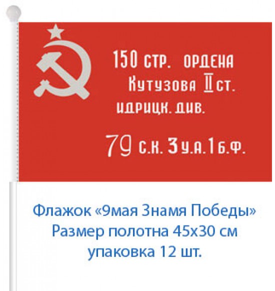 Купить Флажок на 9 мая "Знамя победы"  45 см на 30см (12 шт) 30 р за шт .