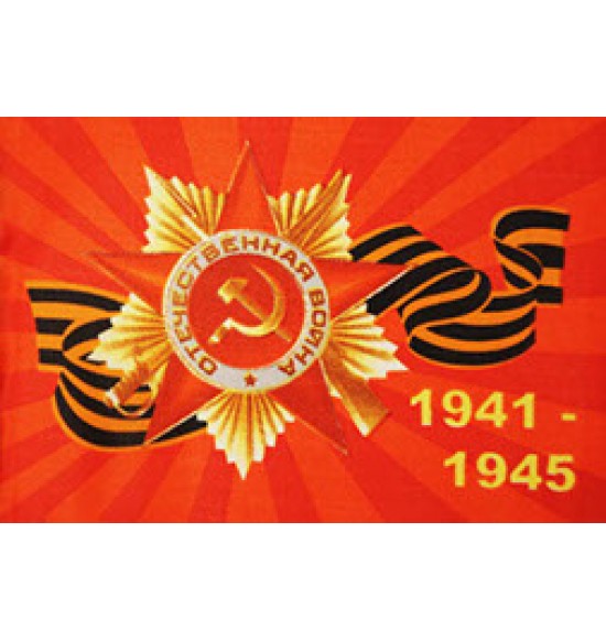  Полотно флага 9 мая "1941 -1945"  (145см на 90 см ) 