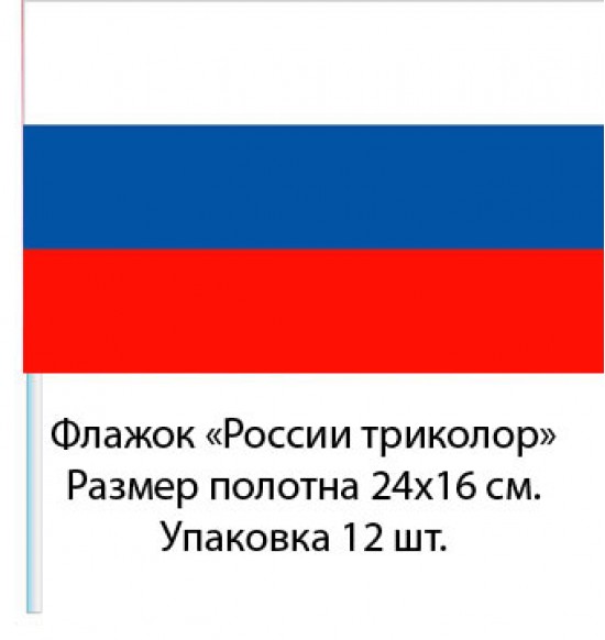 Флажок «России триколор» 24 см на 16 см ( 12 шт ) 18 р. за шт .