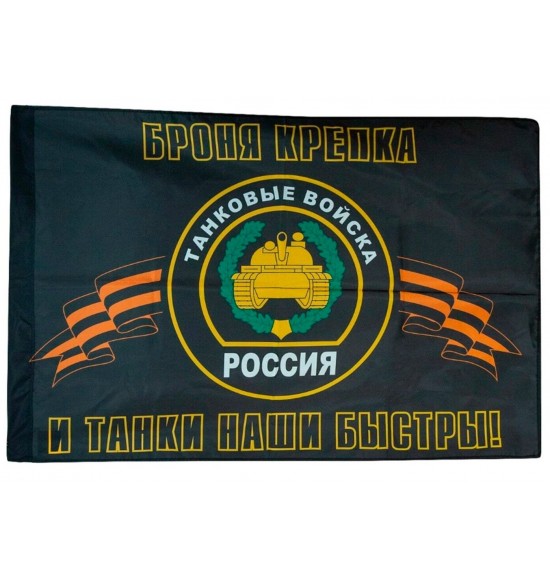 Флаг танковых войск РФ (145 см на 90 см )