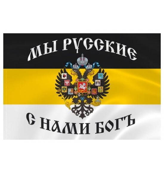 Полотно Флага "Мы русские с нами бог  " (145 см на 90 см )