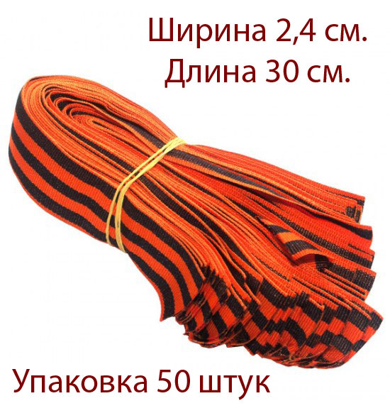 Георгиевская лента нарезка 30 см. 24 мм. ( 50шт) 2.76 р за шт
