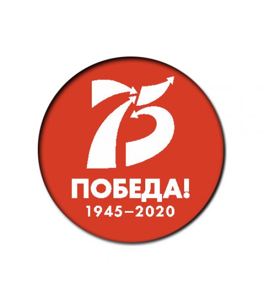 Значок закатной Q-56мм " 75 лет победа 1945-2020 красный "
