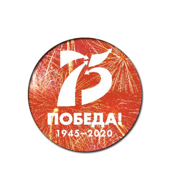 Значок закатной Q56 мм" 75 лет победа 1945-2020 салют "