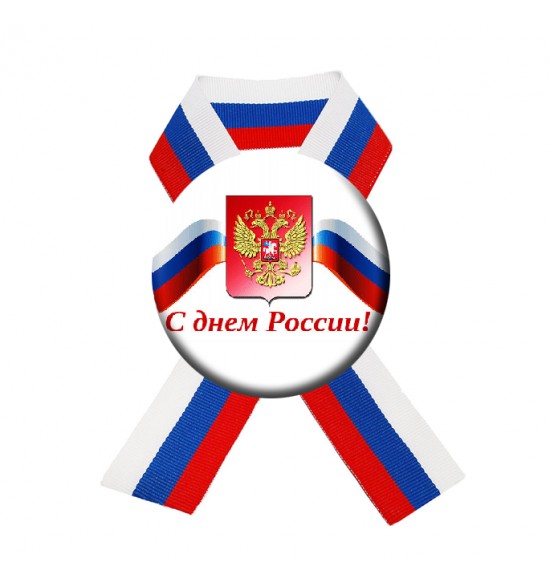 Значок закатной D56  "С днем России , герб на ленте " с лентой 