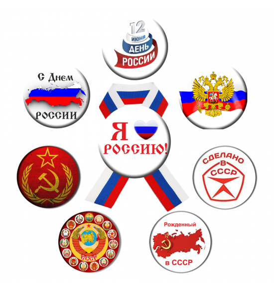 Значки России и СССР