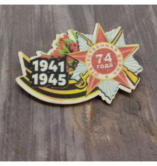 Значок "1941-1945 74 года"