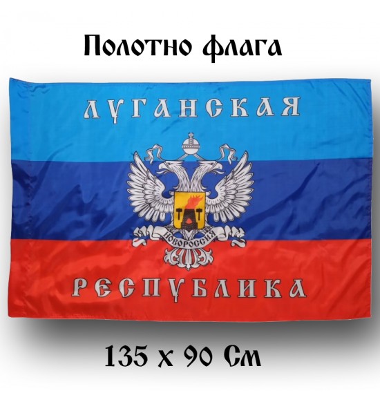 Полотно флага "Луганская  Республика " (135 см на 90 см )