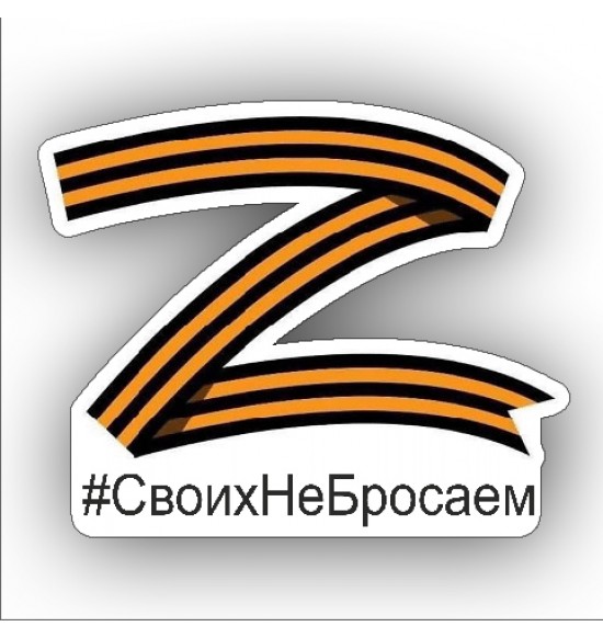 Наклейка на авто "z  #СвоихНеБросаем" 17х17 печать + полотерная резка контура 