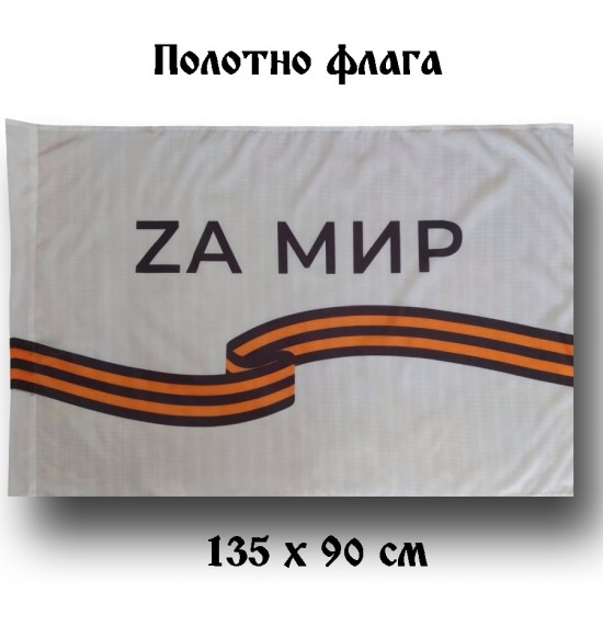 Полотно флага "# ZаМир" (135 см на 90 см )