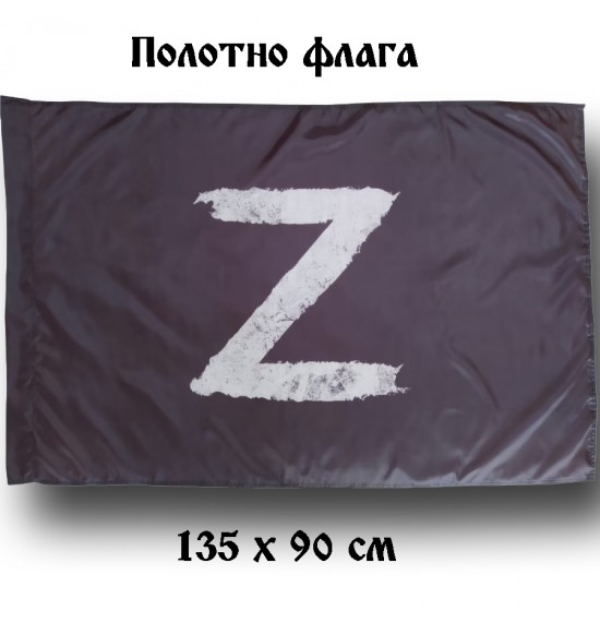 Полотно флага  " Z " (135 см на 90 см )