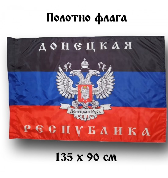 Полотно флага "Донецкая Республика " (135 см на 90 см )