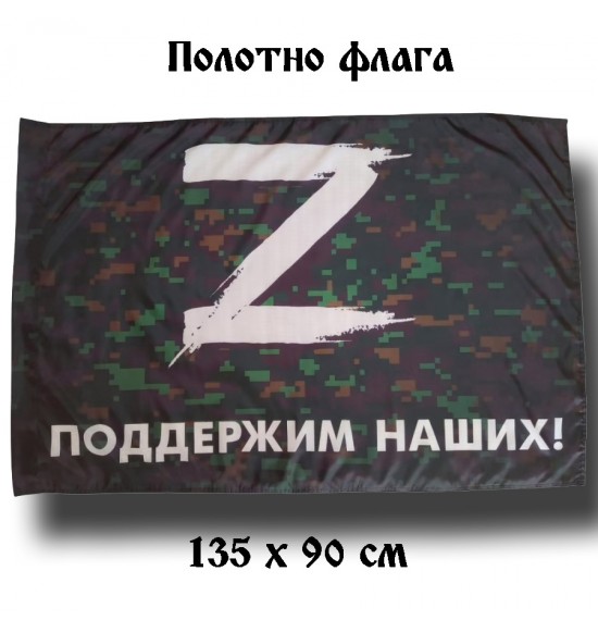 Купить Полотно флага "Поддержим Наших  " (135 см на 90 см ) оптом 