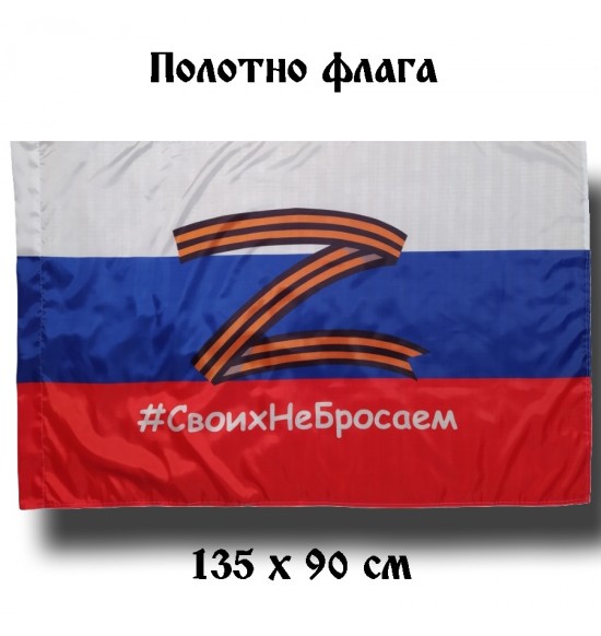 Полотно флага "Z Россия  " (135 см на 90 см )