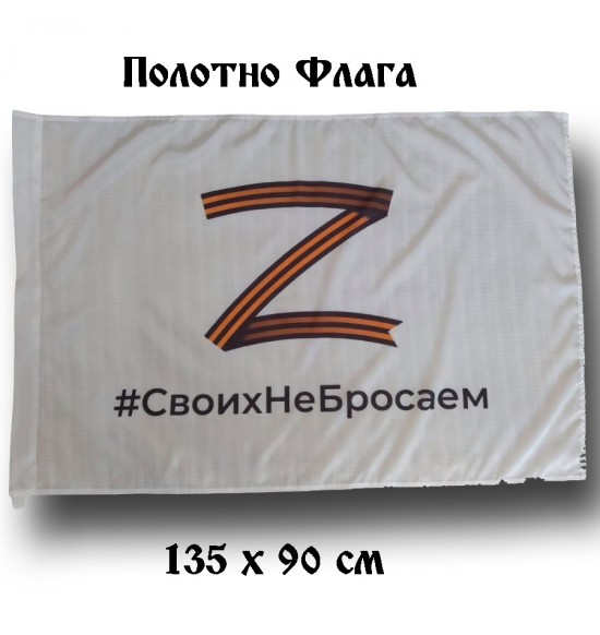 Полотно флага "# СвоихНеБросаем " (135 см на 90 см )