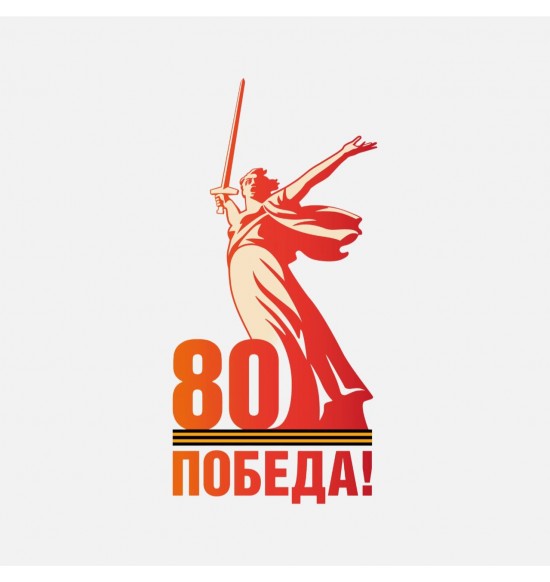 80 лет победы 2025 