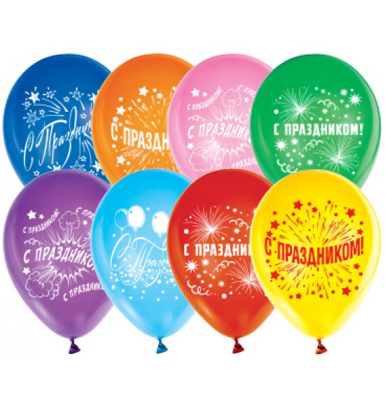 Воздушные шары 9 мая, Воздушный шар латексный 12" стандарт (ПАСТЕЛЬ) ассорти 50 шт/упак. "С Праздником!",  (50 шт.), 5.10 р. за 1 шт.